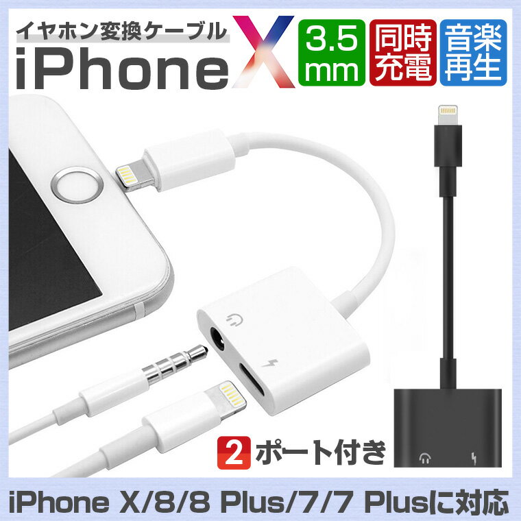 【1%OFFクーポン配布】【2ポート付き iPhone X イヤホン変換ケーブル